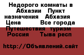 Недорого комнаты в Абхазии › Пункт назначения ­ Абхазия  › Цена ­ 300 - Все города Путешествия, туризм » Россия   . Тыва респ.